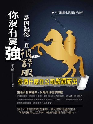 cover image of 你沒有變強是因為你一直很舒服